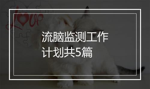 流脑监测工作计划共5篇