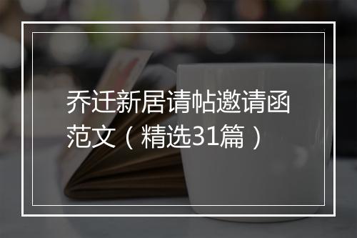 乔迁新居请帖邀请函范文(精选31篇)
