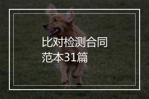 比对检测合同范本31篇