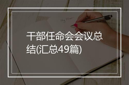 干部任命会会议总结(汇总49篇)