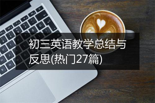 初三英语教学总结与反思(热门27篇)