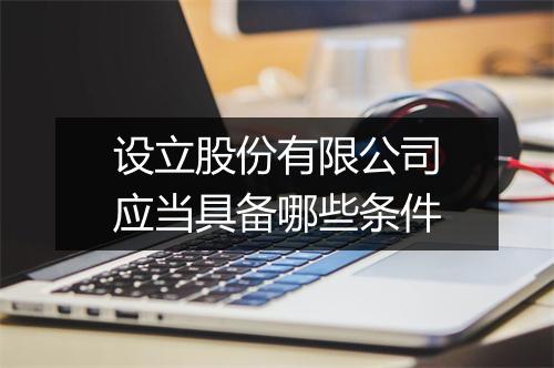 设立股份有限公司应当具备哪些条件