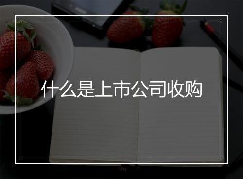 什么是上市公司收购