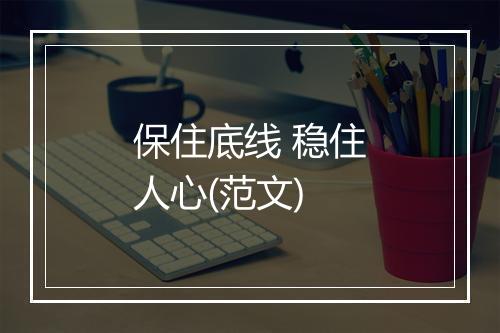 保住底线 稳住人心(范文)