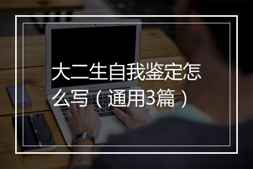 大二生自我鉴定怎么写(通用3篇)