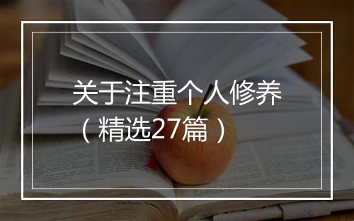 关于注重个人修养(精选27篇)