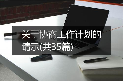 关于协商工作计划的请示(共35篇)
