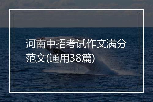 河南中招考试作文满分范文(通用38篇)