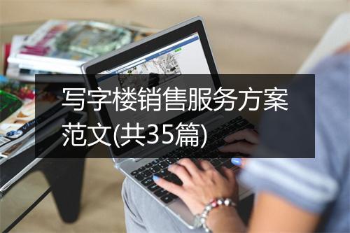 写字楼销售服务方案范文(共35篇)