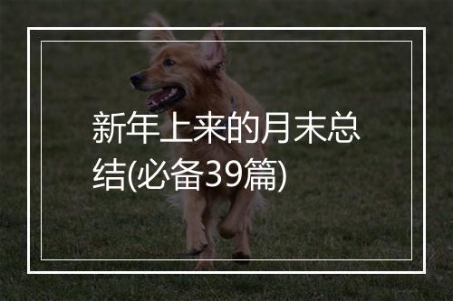 新年上来的月末总结(必备39篇)