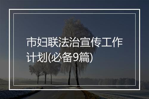 市妇联法治宣传工作计划(必备9篇)