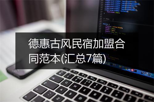 德惠古风民宿加盟合同范本(汇总7篇)