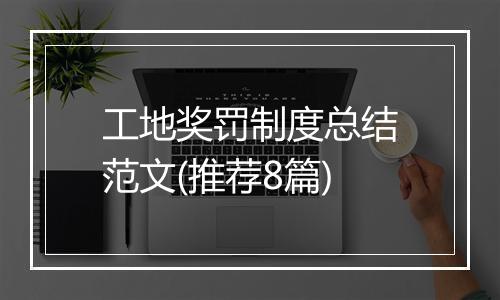 工地奖罚制度总结范文(推荐8篇)