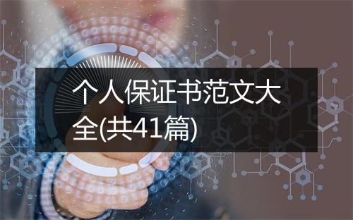 个人保证书范文大全(共41篇)