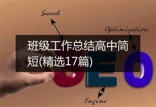 班级工作总结高中简短(精选17篇)
