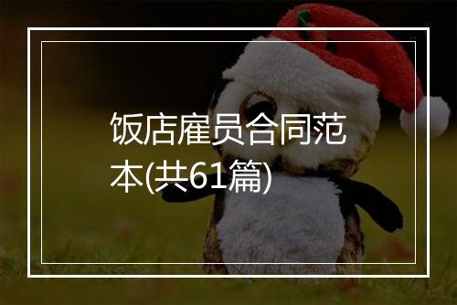 饭店雇员合同范本(共61篇)