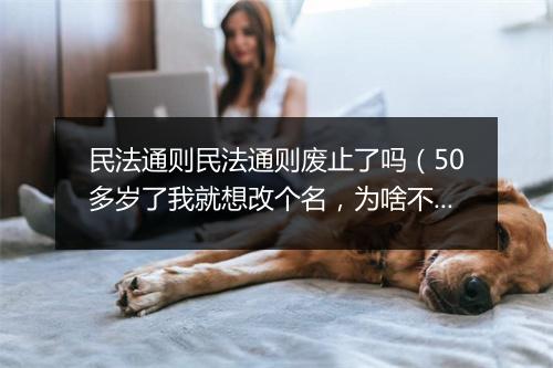 民法通则民法通则废止了吗(50多岁了我就想改个名,为啥不可以?)