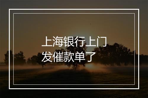 上海银行上门发催款单了