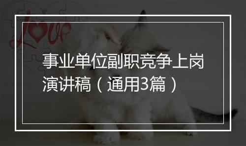 事业单位副职竞争上岗演讲稿(通用3篇)
