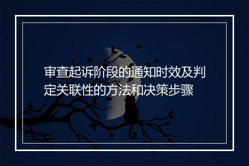 审查起诉阶段的通知时效及判定关联性的方法和决策步骤