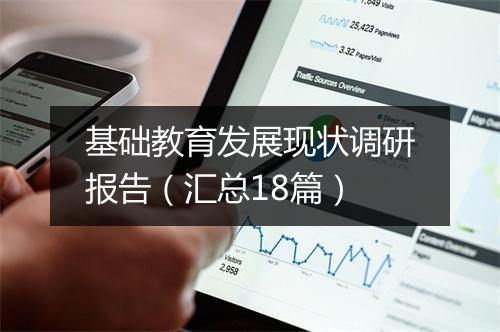 基础教育发展现状调研报告(汇总18篇)