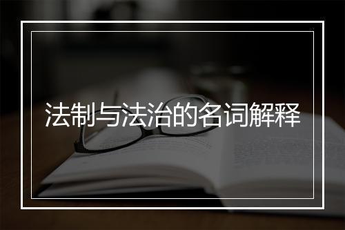 法制与法治的名词解释