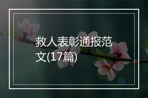 救人表彰通报范文(17篇)