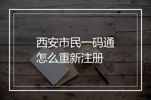 西安市民一码通怎么重新注册