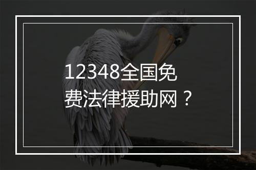 12348全国免费法律援助网?