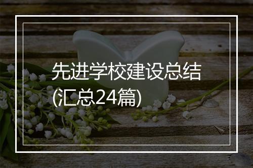 先进学校建设总结(汇总24篇)
