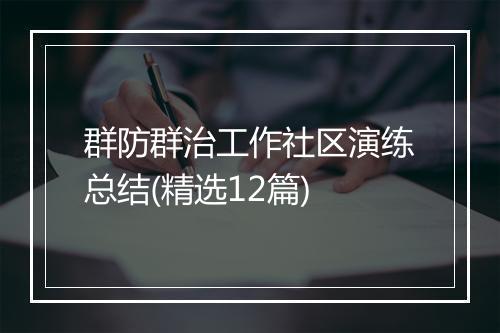 群防群治工作社区演练总结(精选12篇)