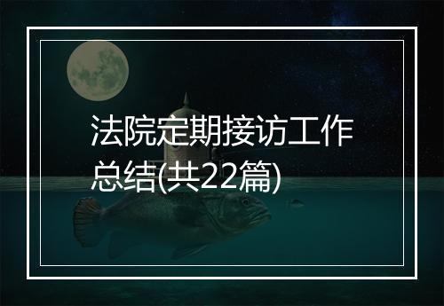 法院定期接访工作总结(共22篇)