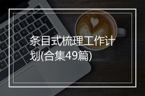 条目式梳理工作计划(合集49篇)