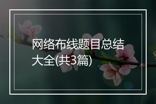 网络布线题目总结大全(共3篇)