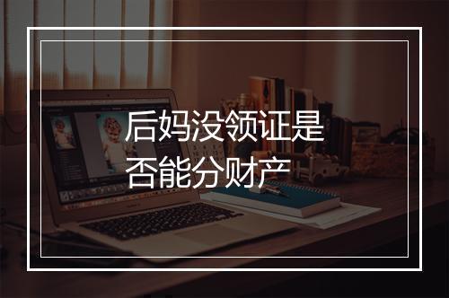 后妈没领证是否能分财产