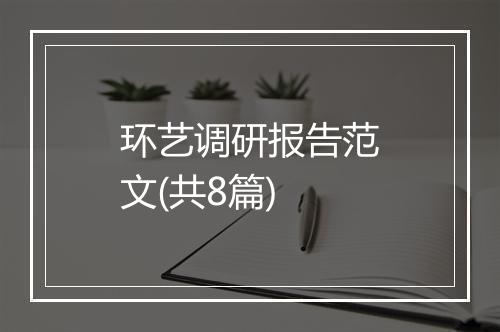 环艺调研报告范文(共8篇)
