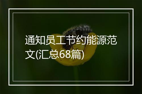 通知员工节约能源范文(汇总68篇)