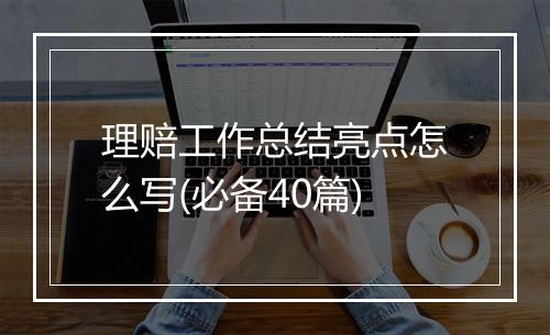 理赔工作总结亮点怎么写(必备40篇)