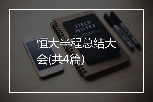 恒大半程总结大会(共4篇)