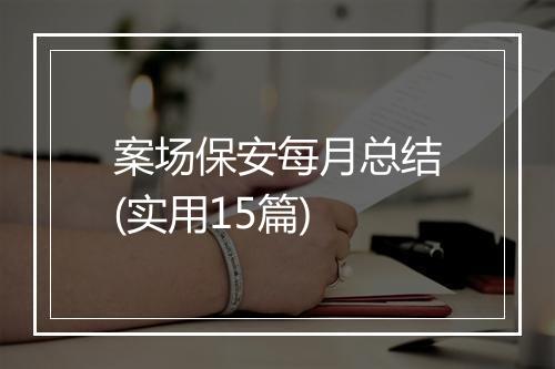 案场保安每月总结(实用15篇)