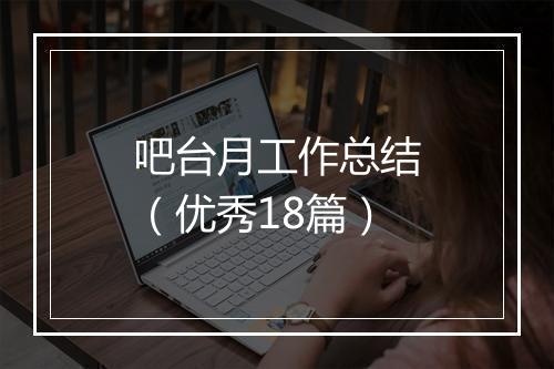 吧台月工作总结(优秀18篇)