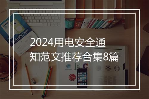 2024用电安全通知范文推荐合集8篇