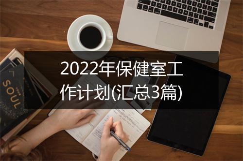 2022年保健室工作计划(汇总3篇)