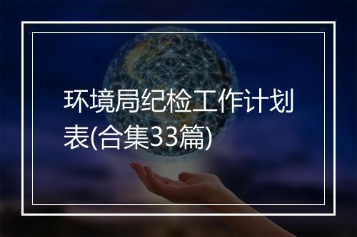 环境局纪检工作计划表(合集33篇)