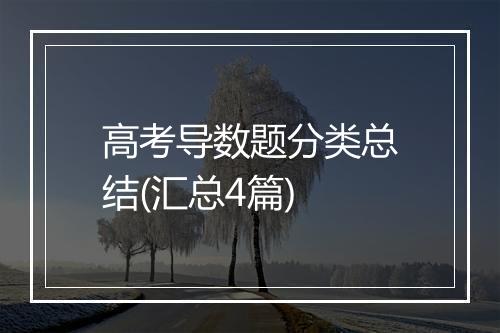 高考导数题分类总结(汇总4篇)
