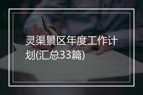 灵渠景区年度工作计划(汇总33篇)