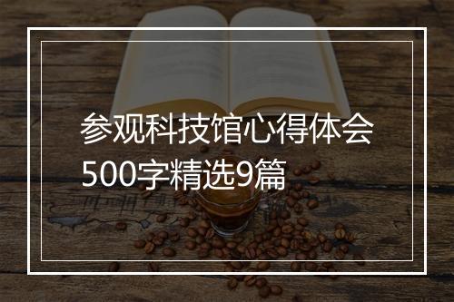 参观科技馆心得体会500字精选9篇