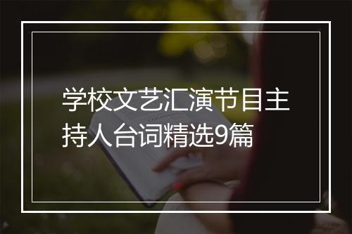 学校文艺汇演节目主持人台词精选9篇