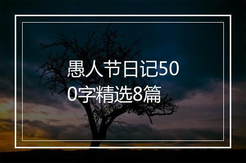 愚人节日记500字精选8篇