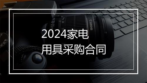 2024家电用具采购合同